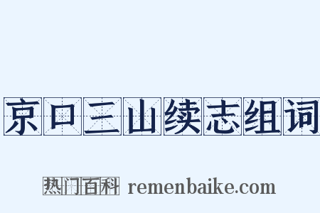 京口三山续志组词是什么意思的图片